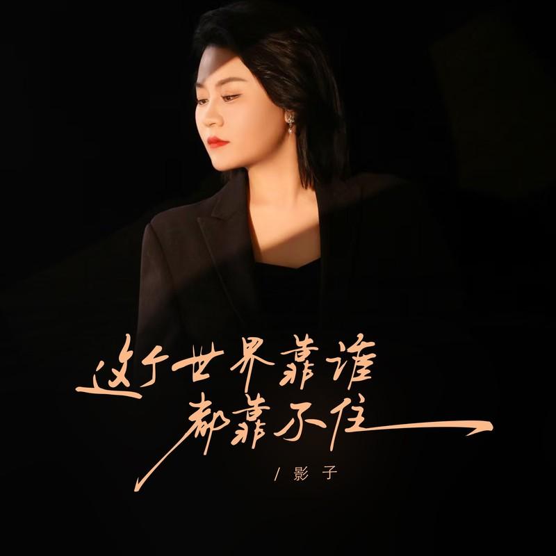 这个世界靠谁都靠不住 (DJ九零版) - 影子封面