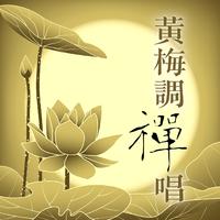 黄梅调禅唱: 春有百花开‧观音自在心