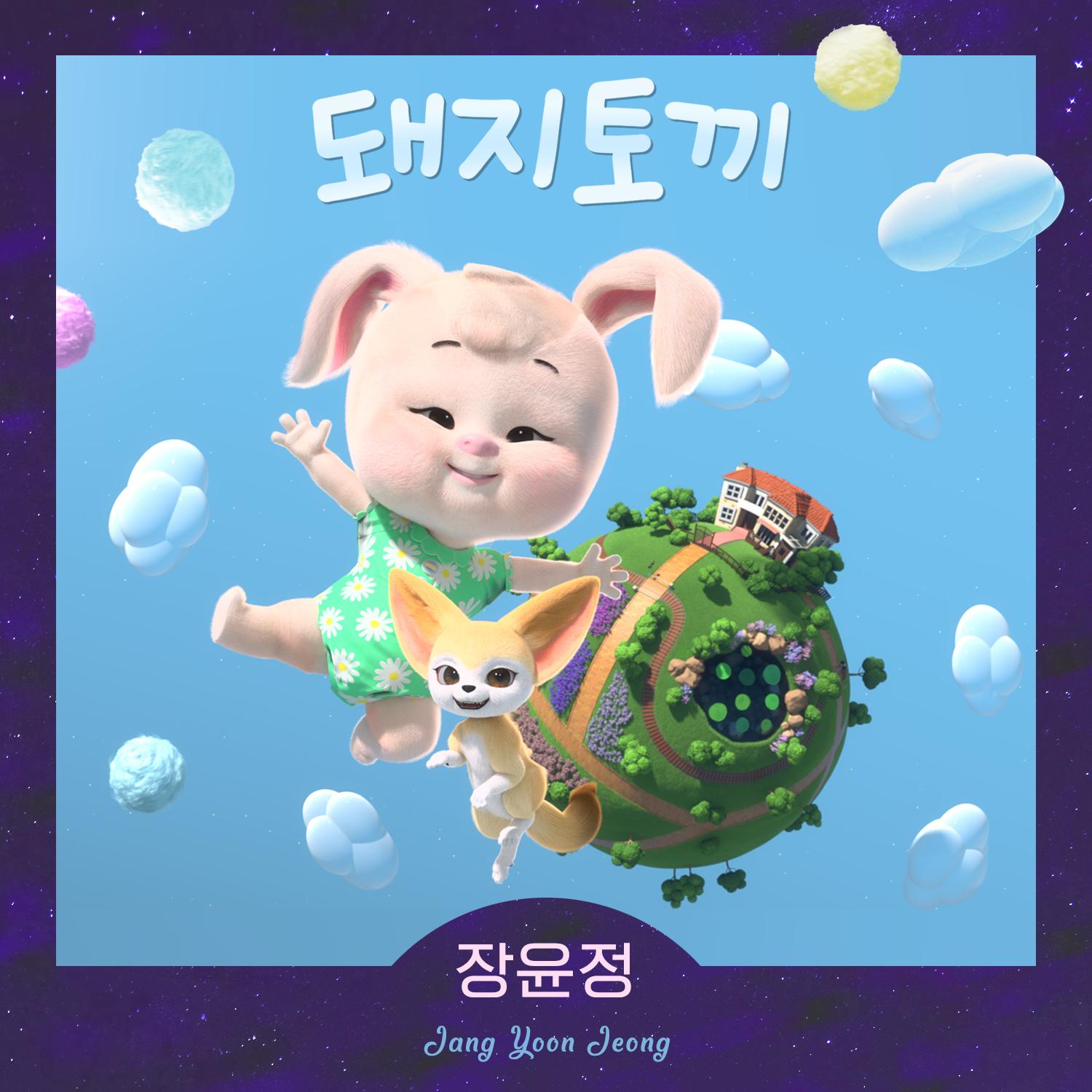 张允瀞 ·《돼지토끼》