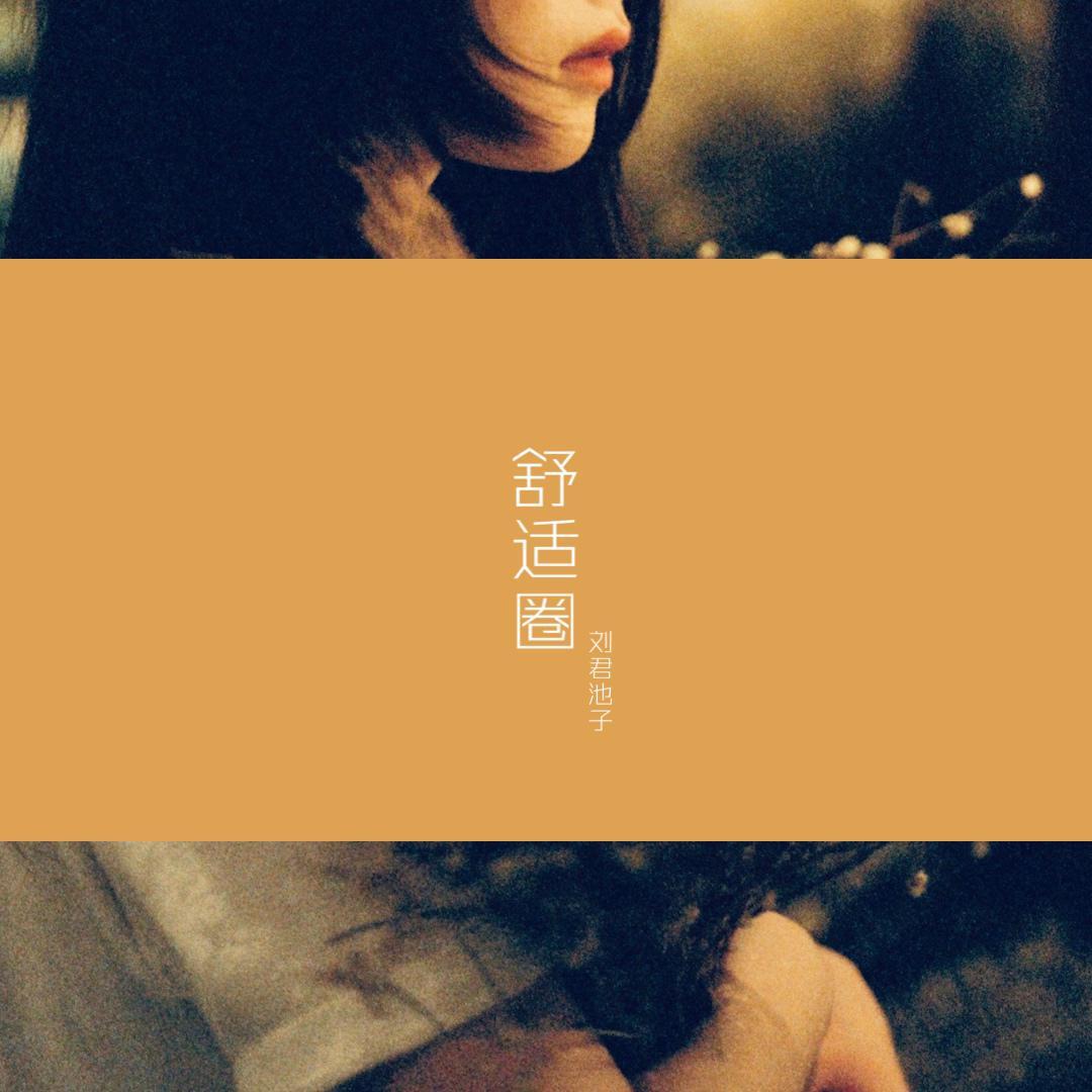 舒适圈封面