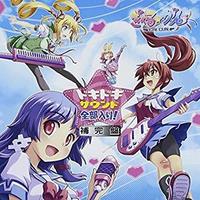 ぎゃる☆がん ドキドキサウンド全部入り! 補完盤