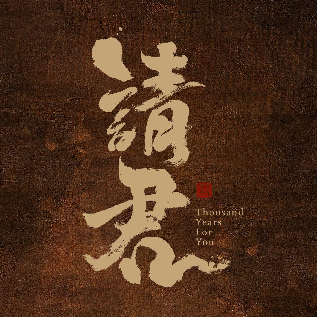 有时无期（《请君》主题曲）封面