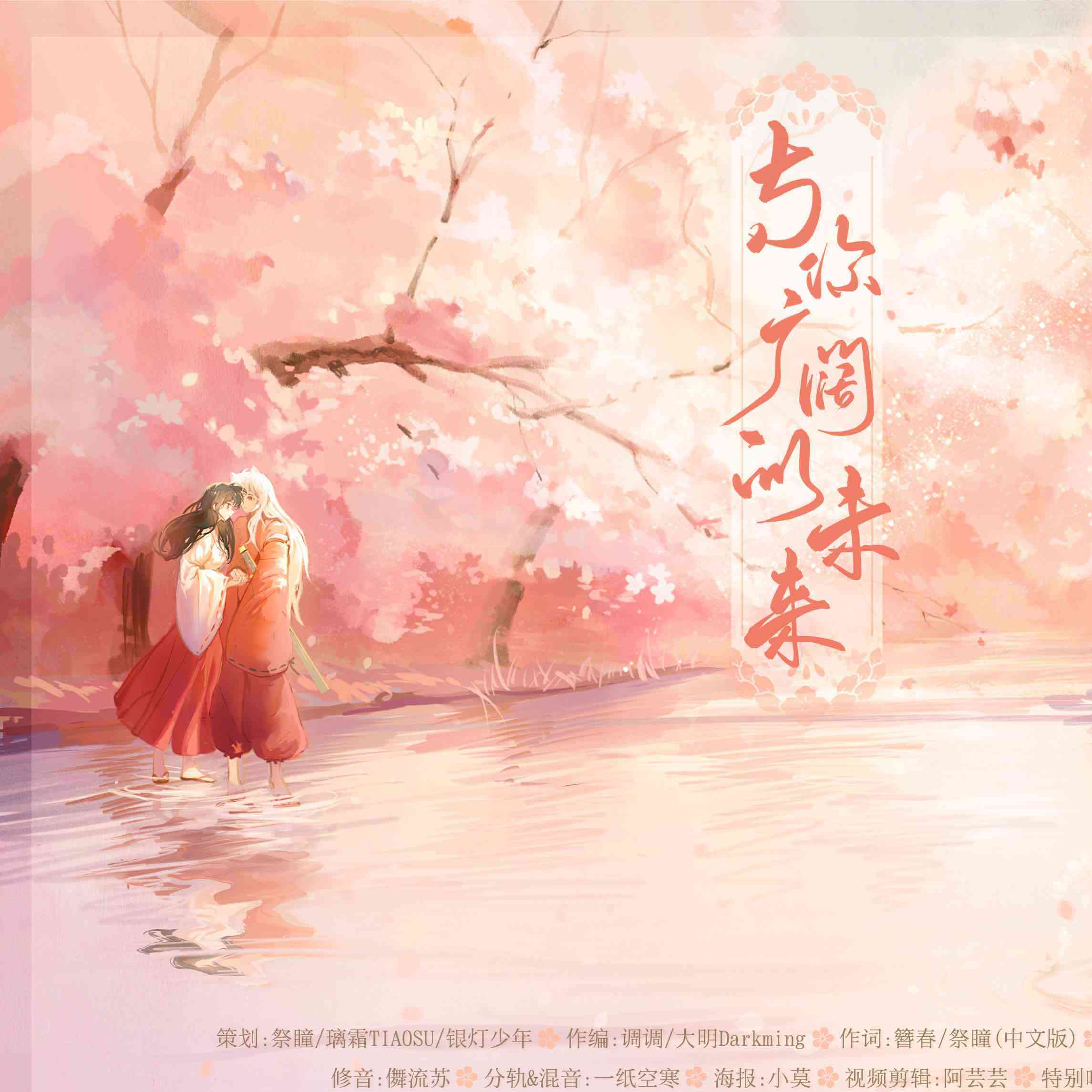 【犬薇】与你广阔的未来 伴奏