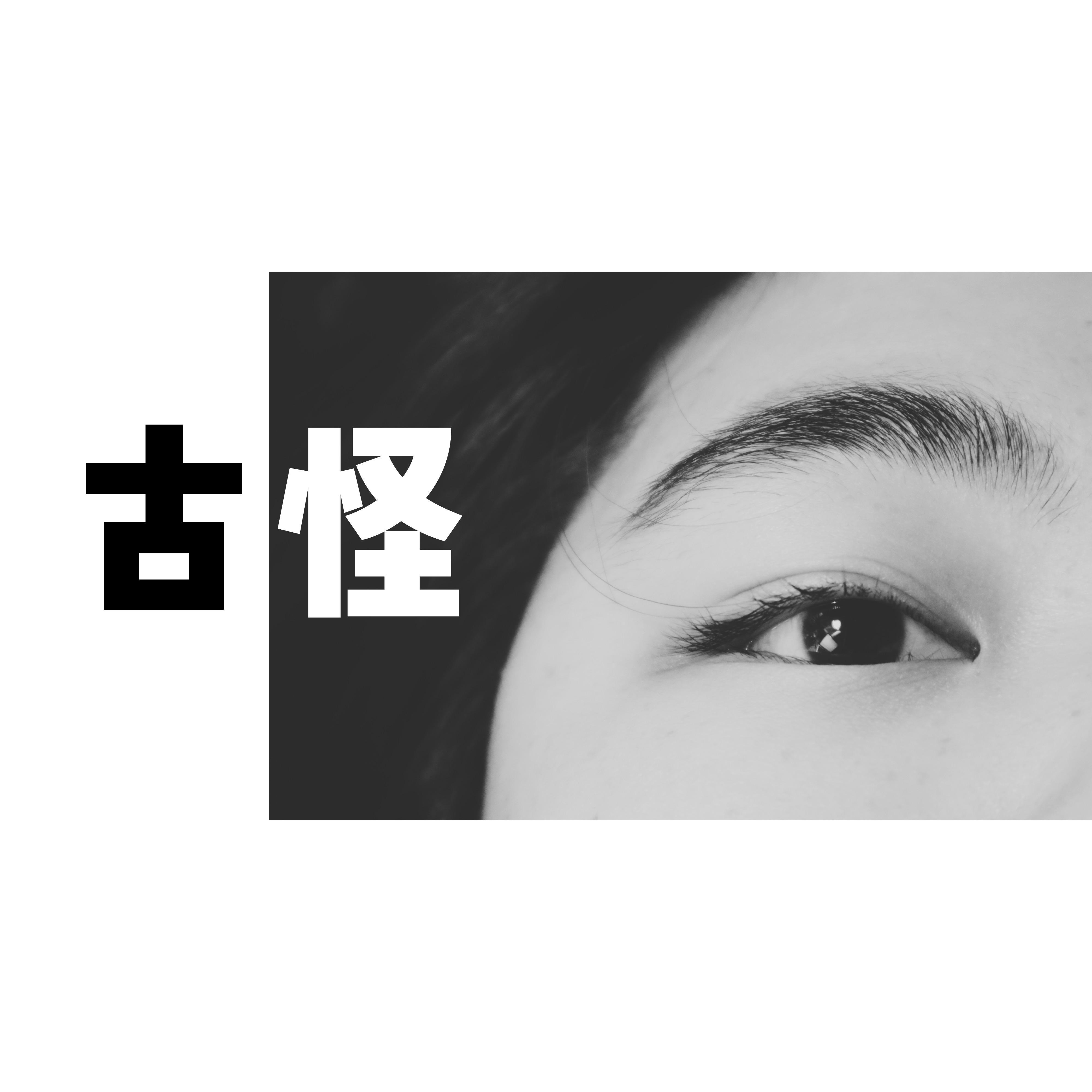 古怪（翻自 汪苏泷）封面