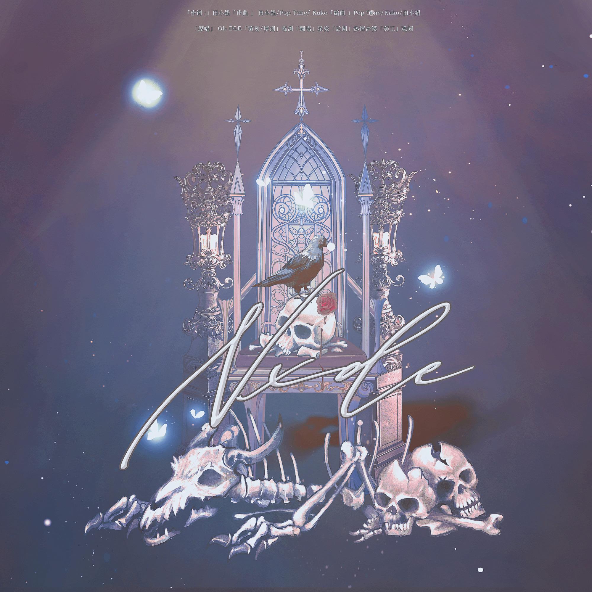 Nxde（中文填词）