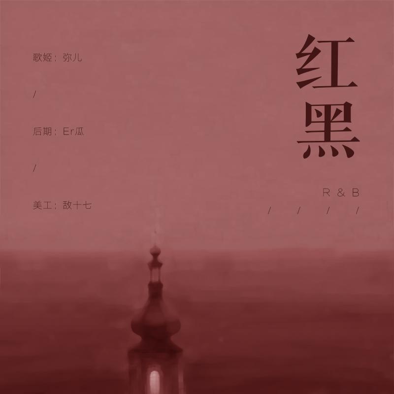 红黑 - 小杠葵、城一封面