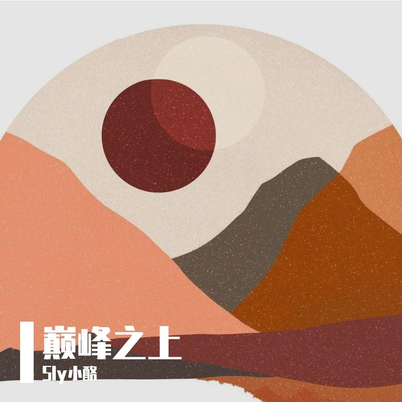 巅峰之上（全职高手)封面
