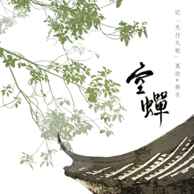 空蝉｜嬴政×韩非