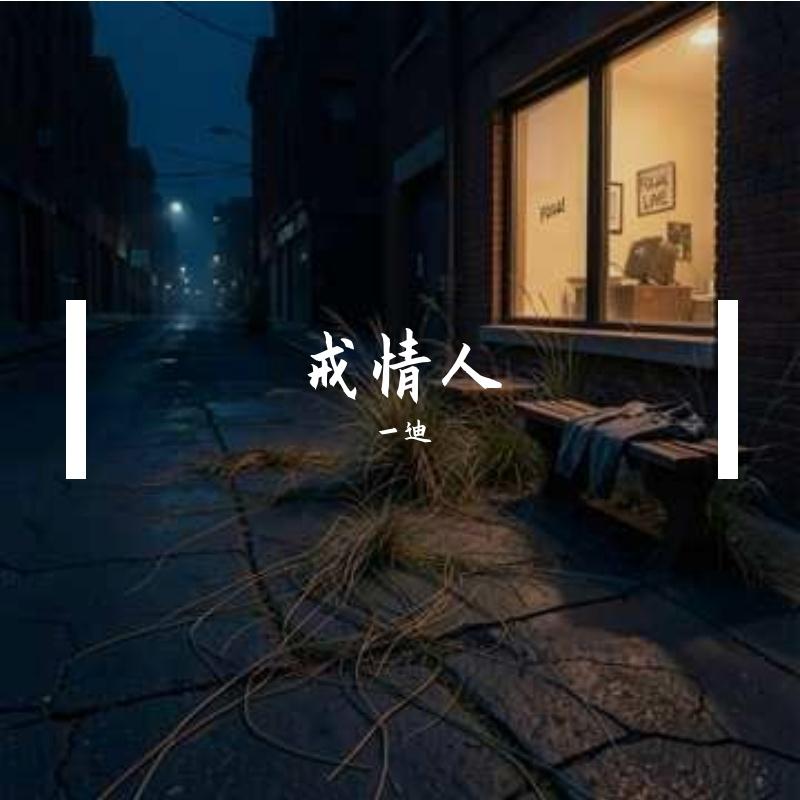 戒情人 - 一迪封面