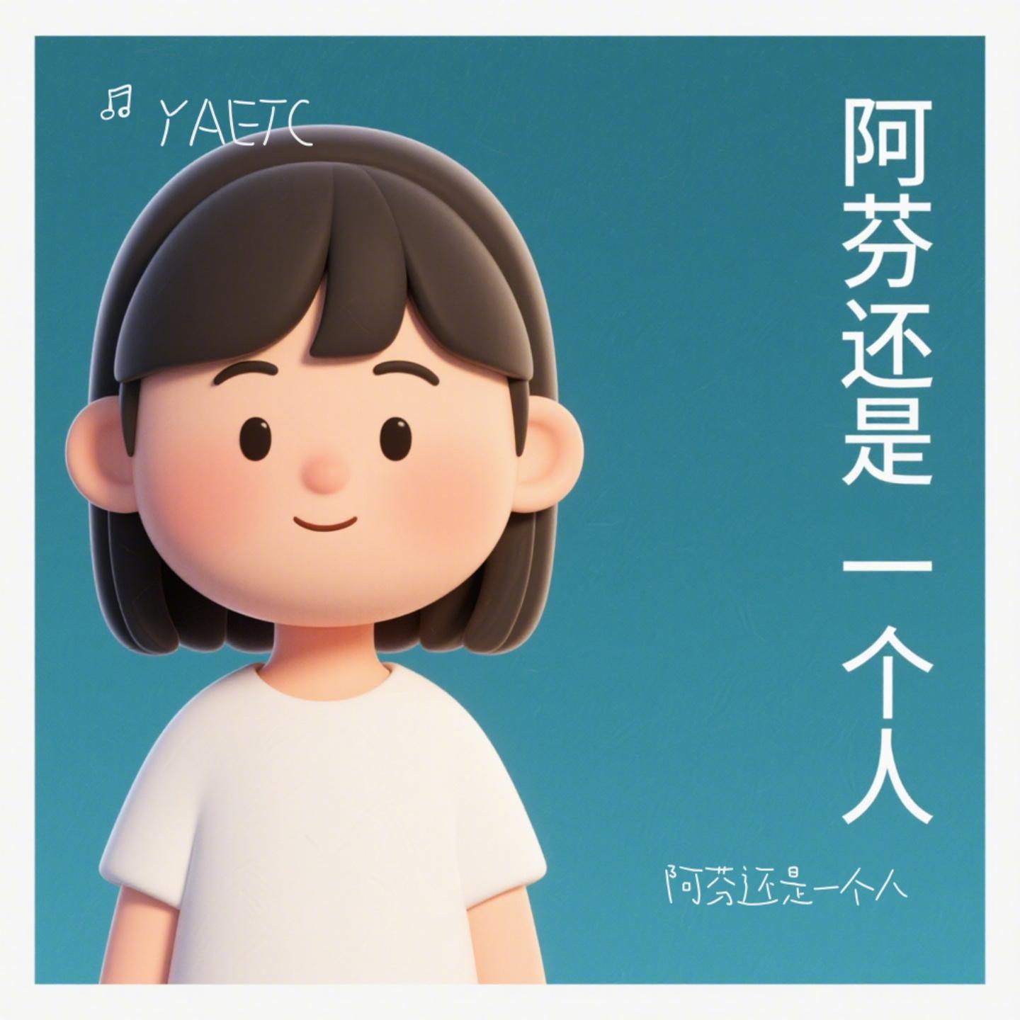 阿芬还是一个人