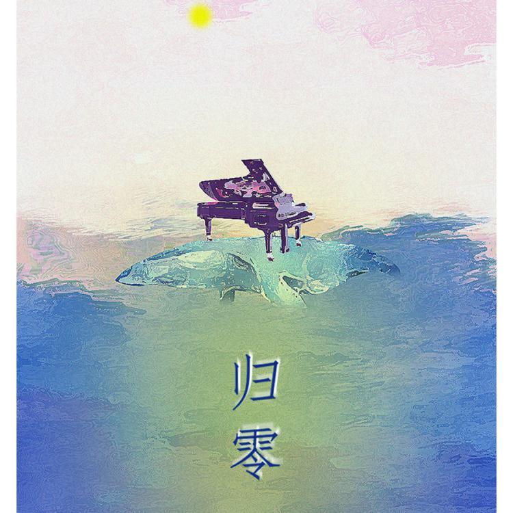 归零封面