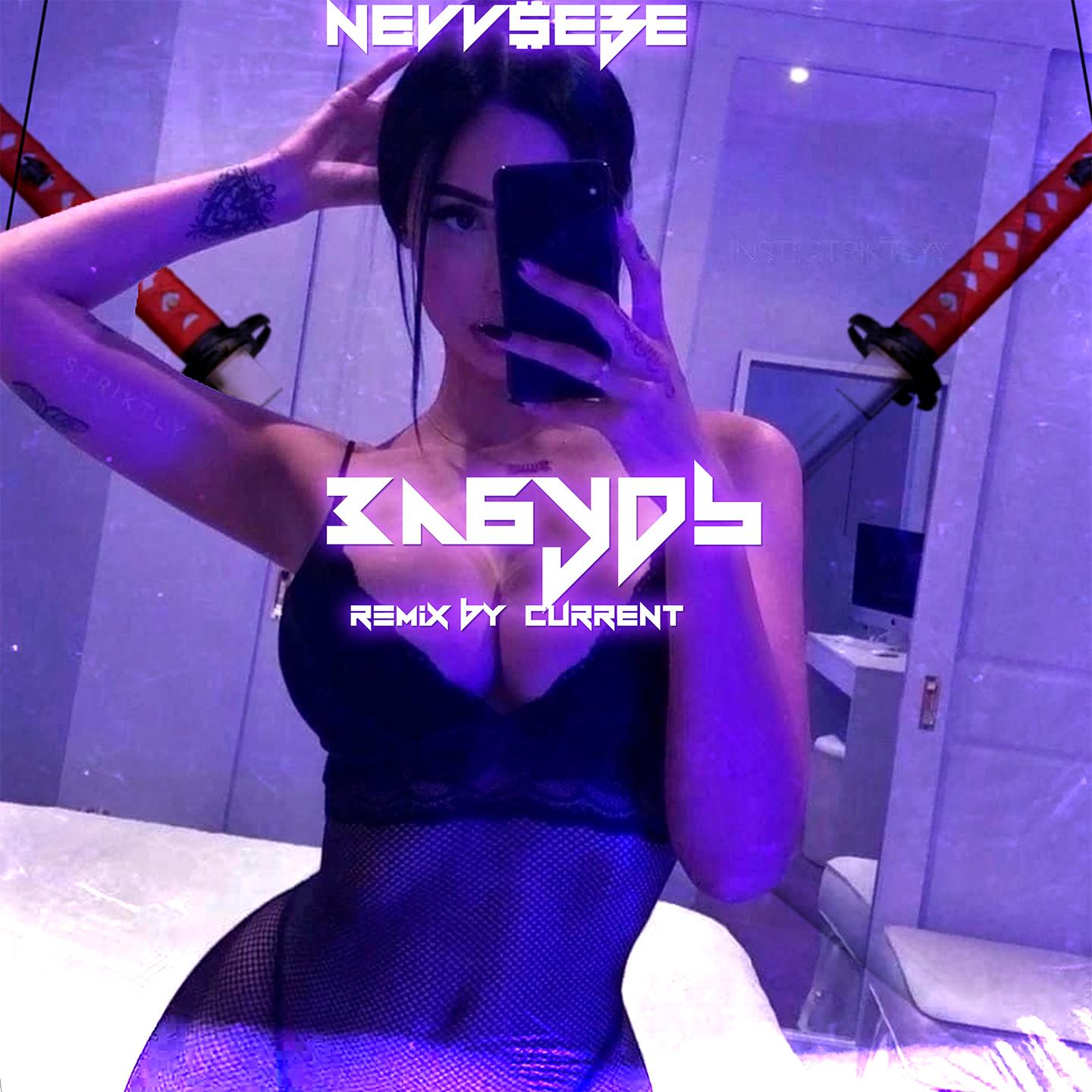 Забудь (Current Remix)