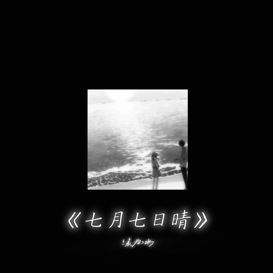 7月7日晴(1.2X)