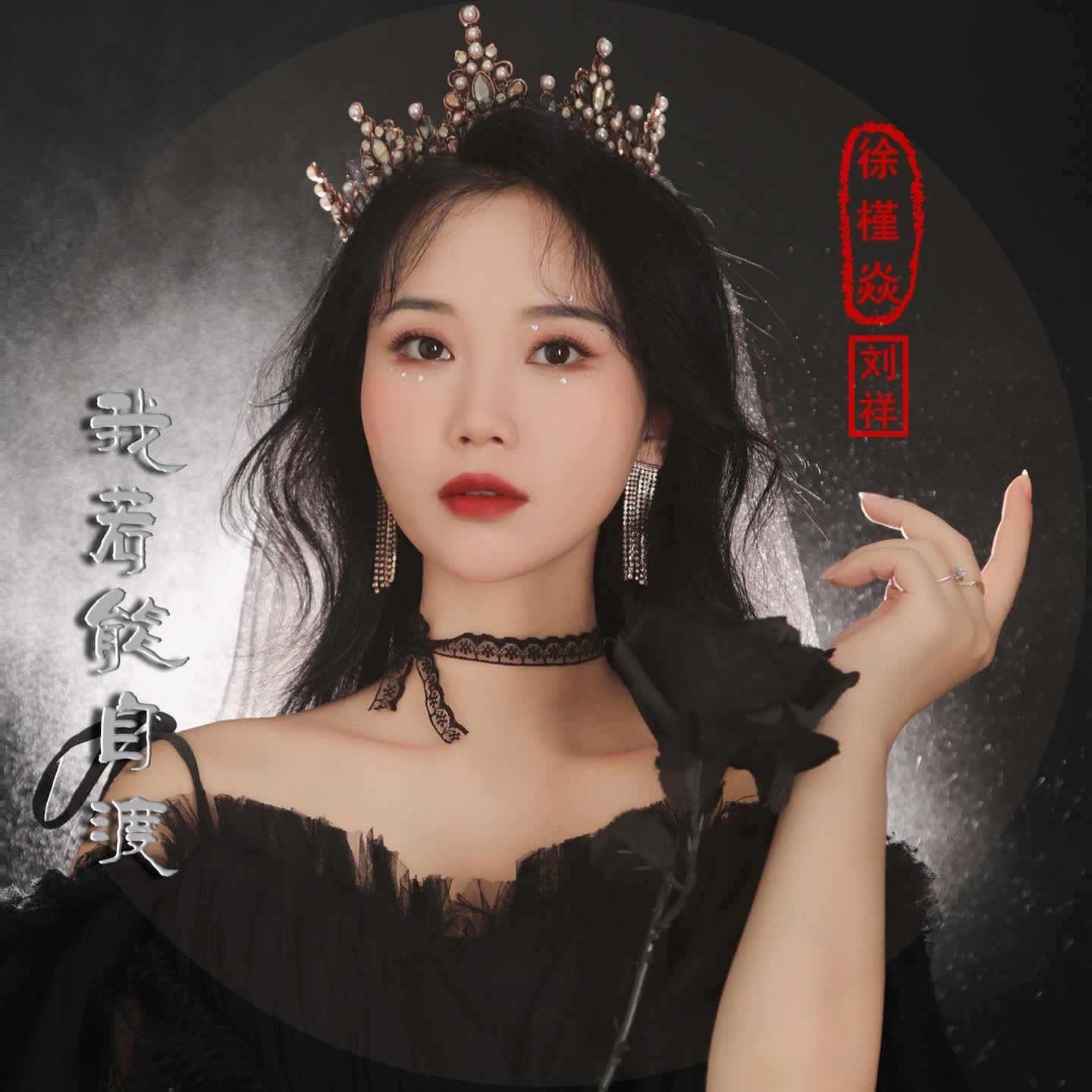 我若能自渡封面