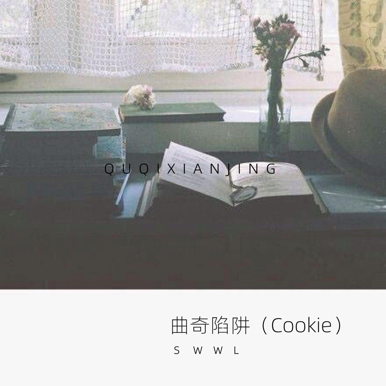 曲奇陷阱（Cookie） (伴奏)封面