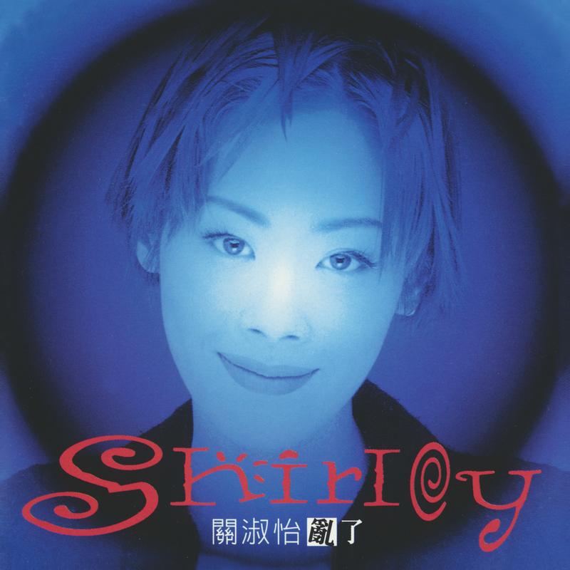 重逢 - 关淑怡封面