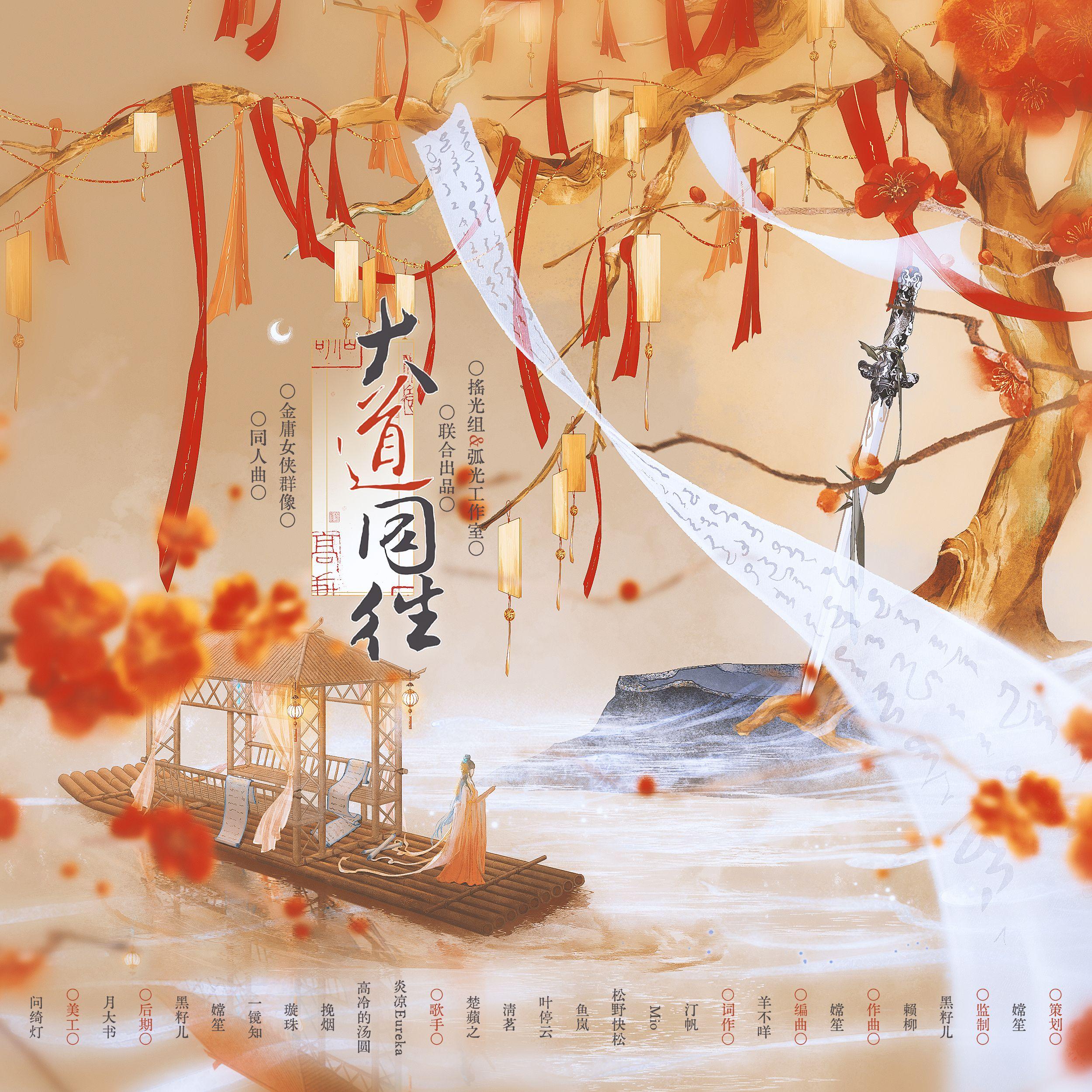 大道同往——女侠同人原创曲