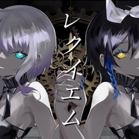 レクイエム
