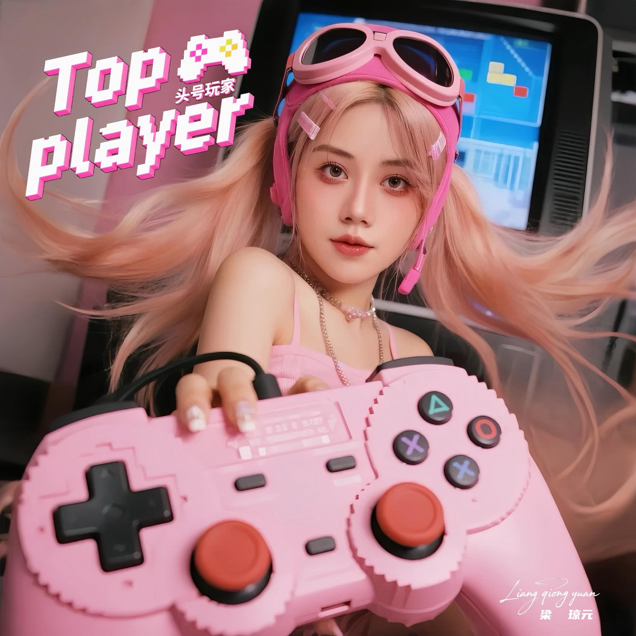 头号玩家Top player_梁琼元_头号玩家Top player | 在线播放_头号玩家Top player歌词_头号玩家Top player下载 | 网易云音乐