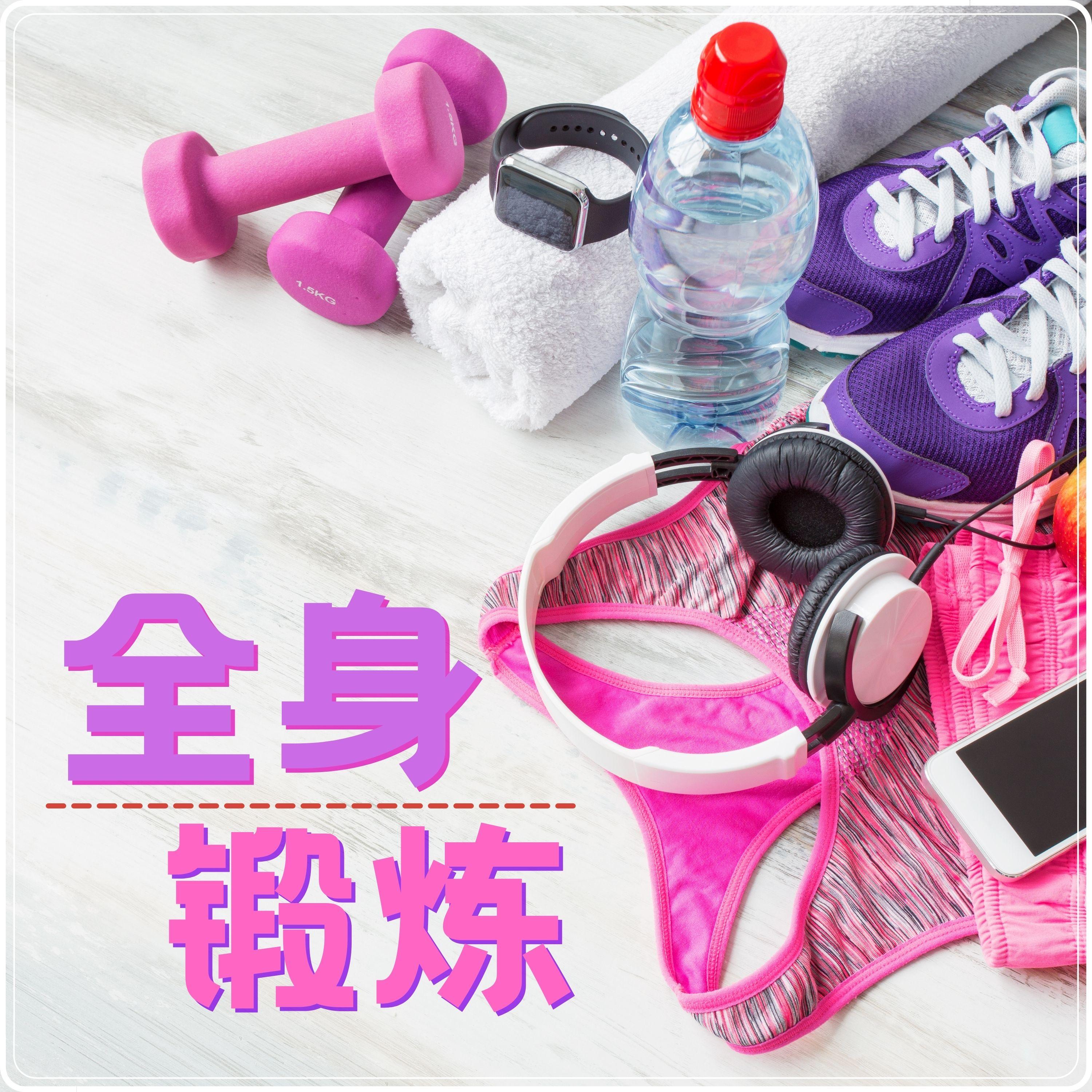 消耗卡路里 - 锻炼师傅封面