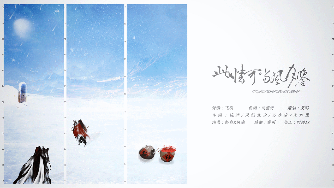 【魔道祖师·薛晓】此情可当风月鉴（翻自 张智尧/许慧欣）