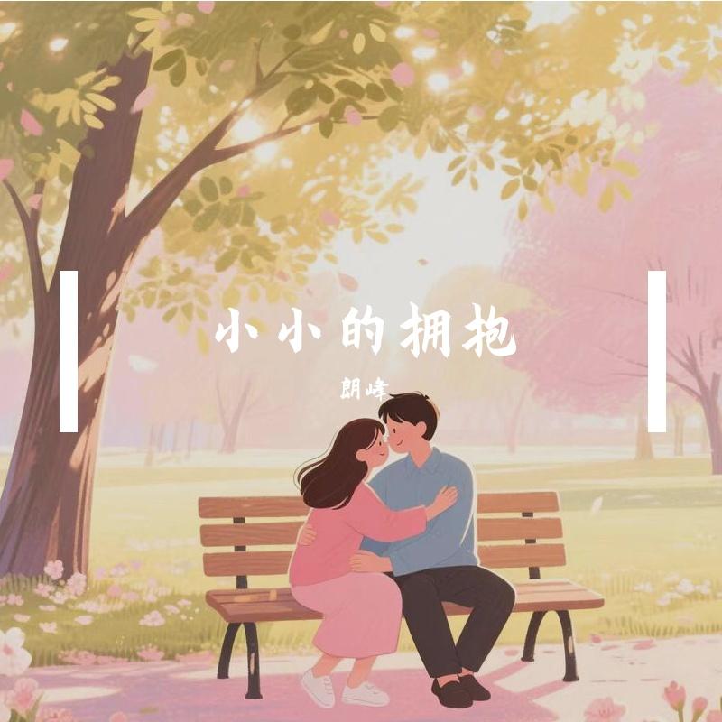 小小的拥抱封面