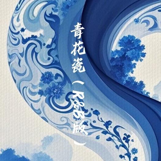 青花瓷（R&B版）封面