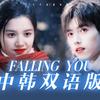 刘Duang昂 - Fallin You【中韩双语版】