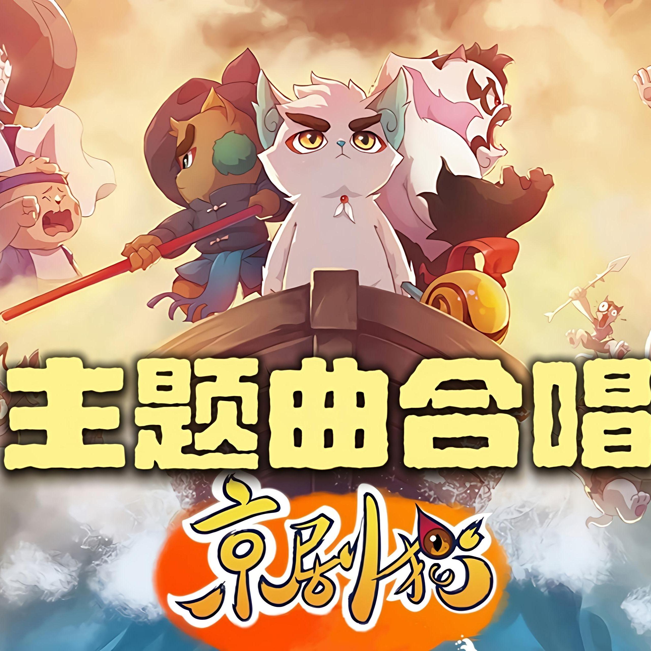 京剧猫封面