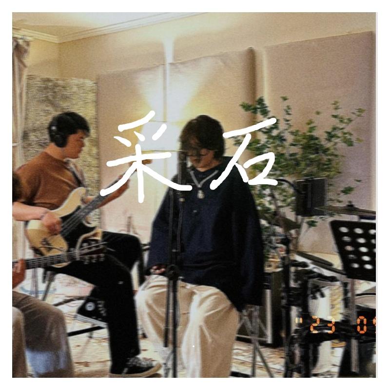 采石（万能青年旅店）