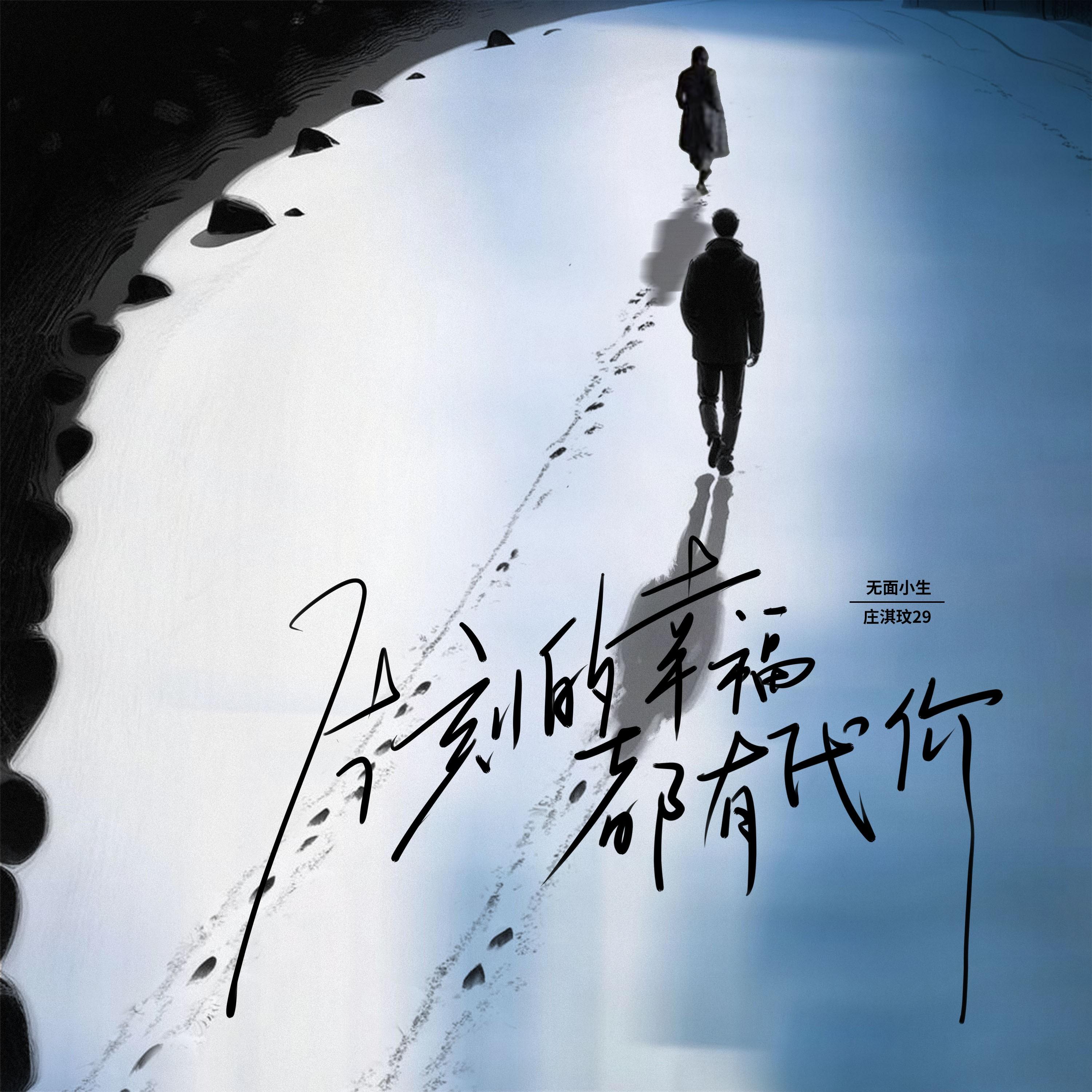 片刻的幸福都有代价