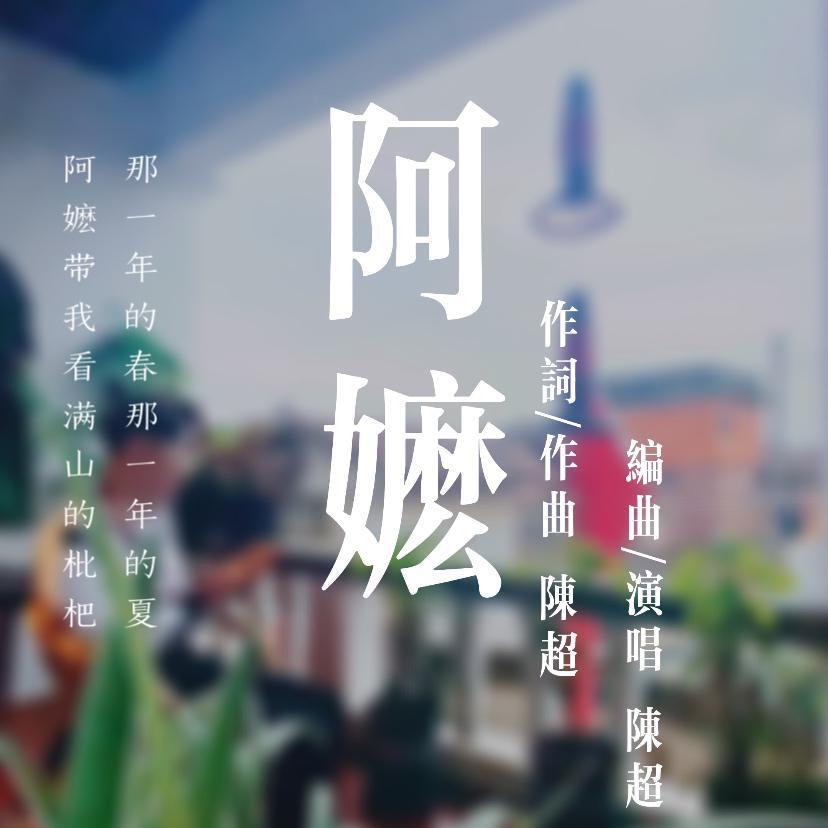阿嬷封面