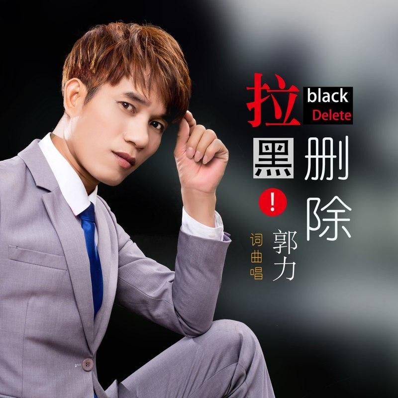拉黑删除封面