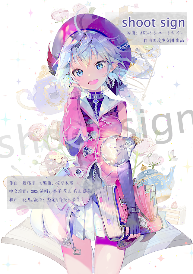 shoot sign＜シュートサイン 中文版＞（Cover AKB48）