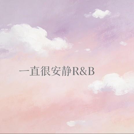 一直很安静R&B封面
