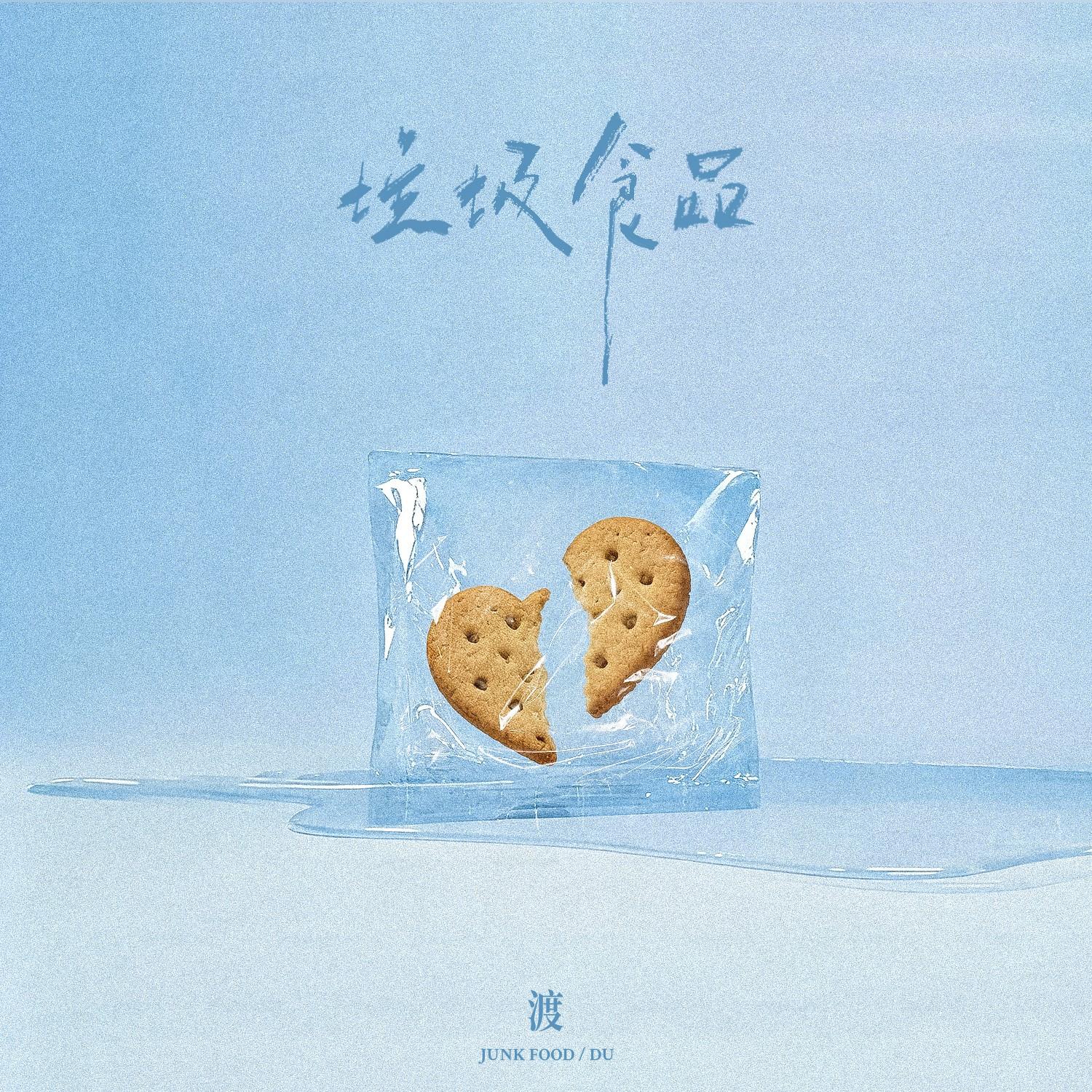 垃圾食品_渡_垃圾食品 | 在线播放_垃圾食品歌词_垃圾食品下载 | 网易云音乐
