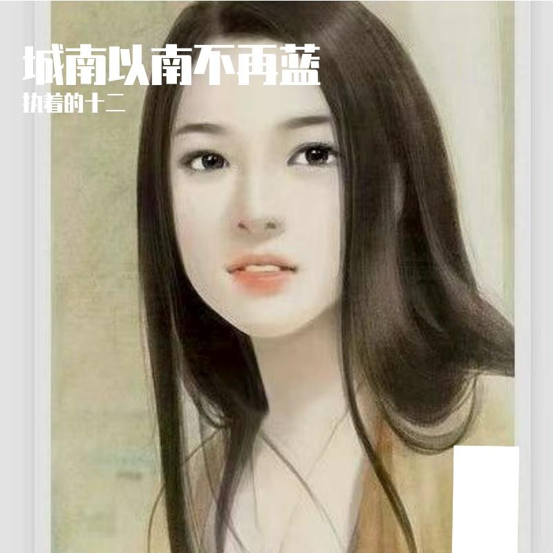 城南以南不再蓝封面