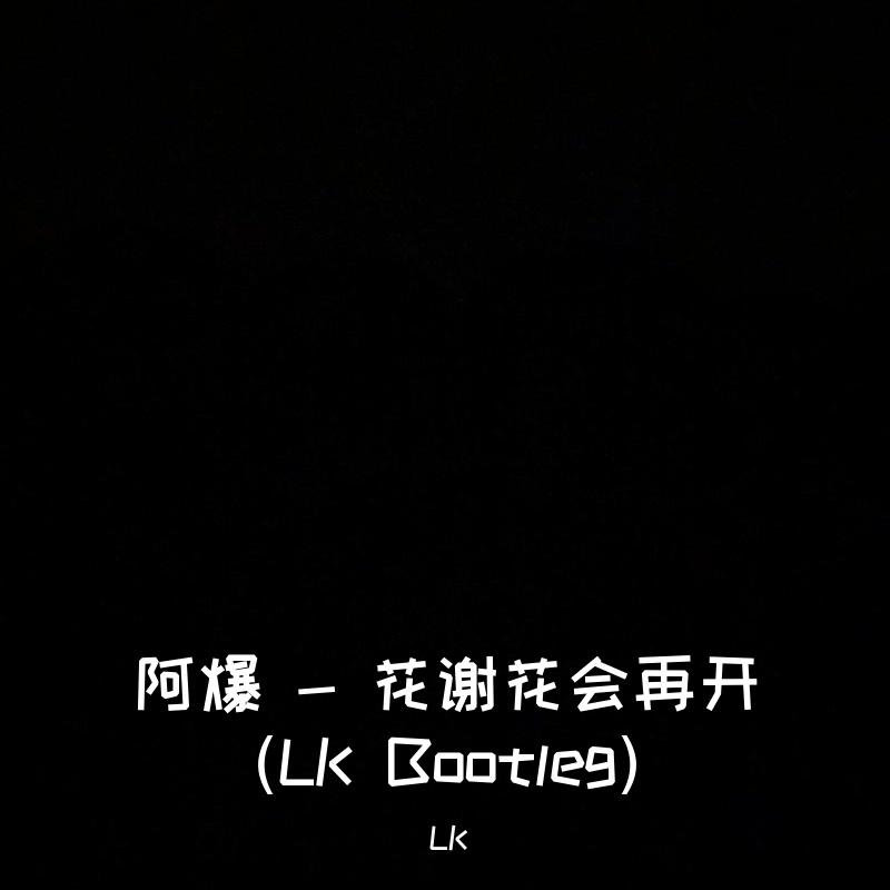 阿爆 - 花谢花会再开(LK Bootleg)