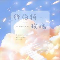 舒伯特玫瑰「七夕限定小甜歌」