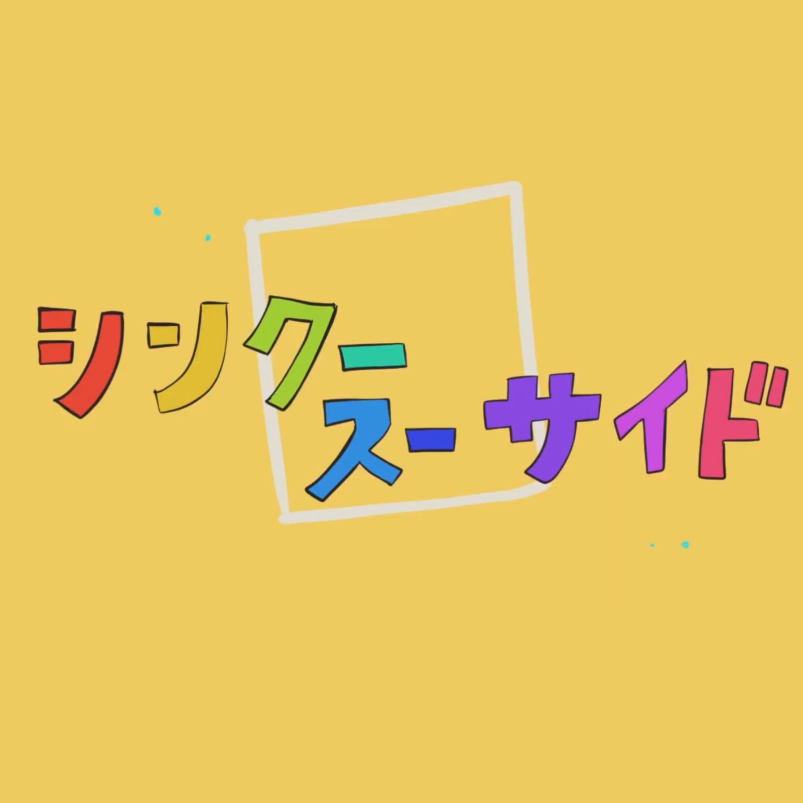 シンクースーサイド