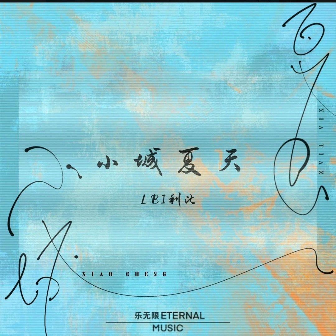小城夏天（翻自 LBI利比）封面
