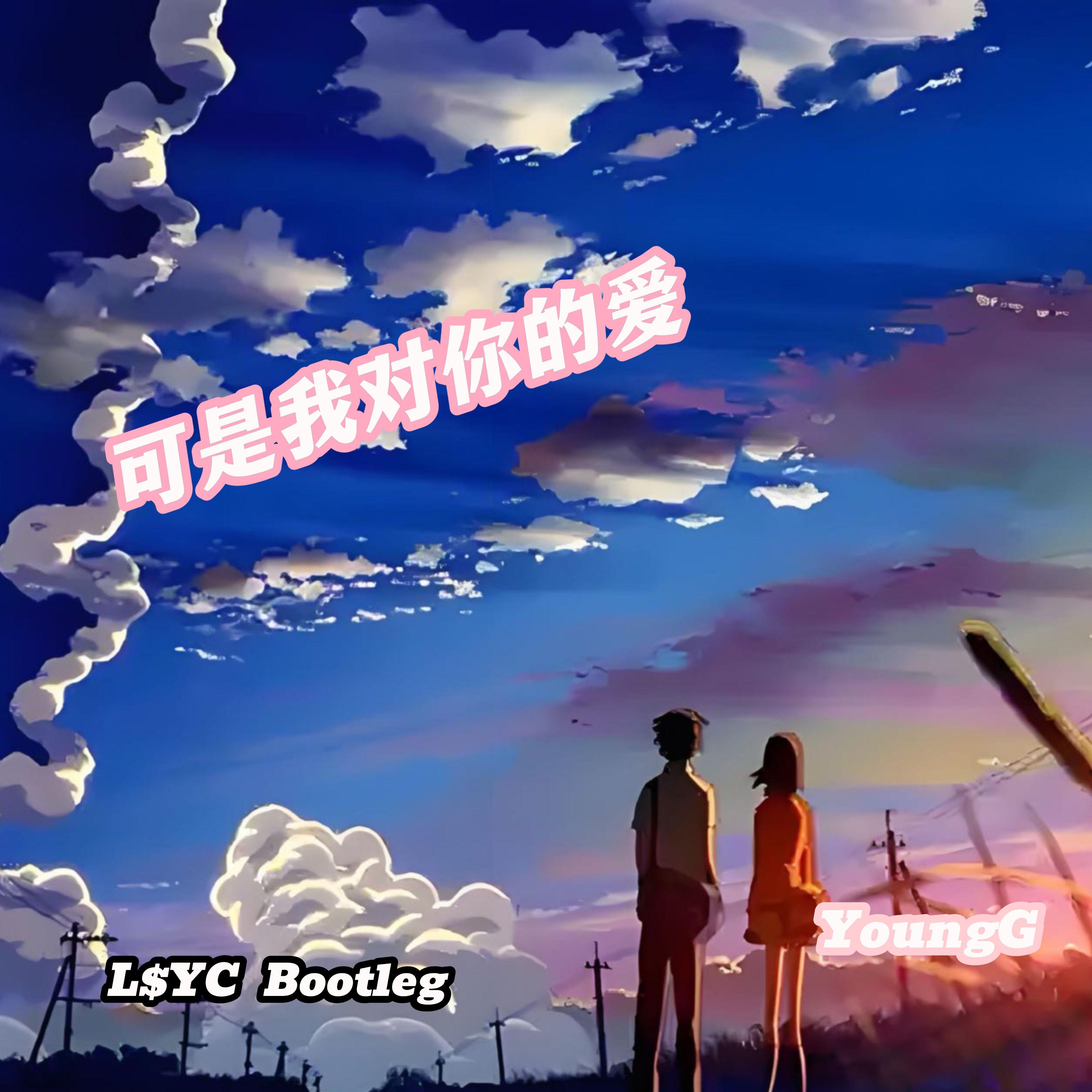 贺子玲-可是我对你的爱 .  L$YC Bootleg（LK-YoungG remix） - L$YC封面