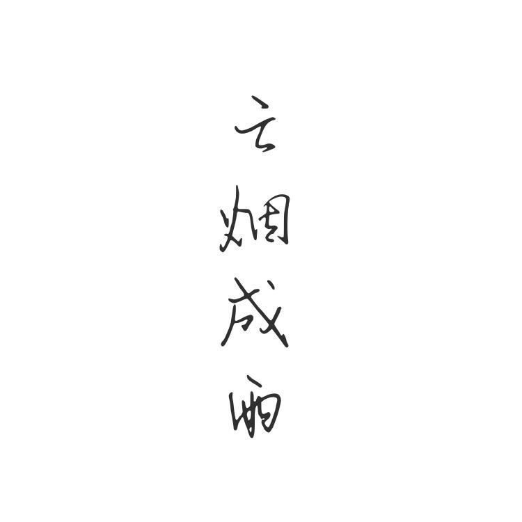 云烟成雨（翻自 房东的猫）封面