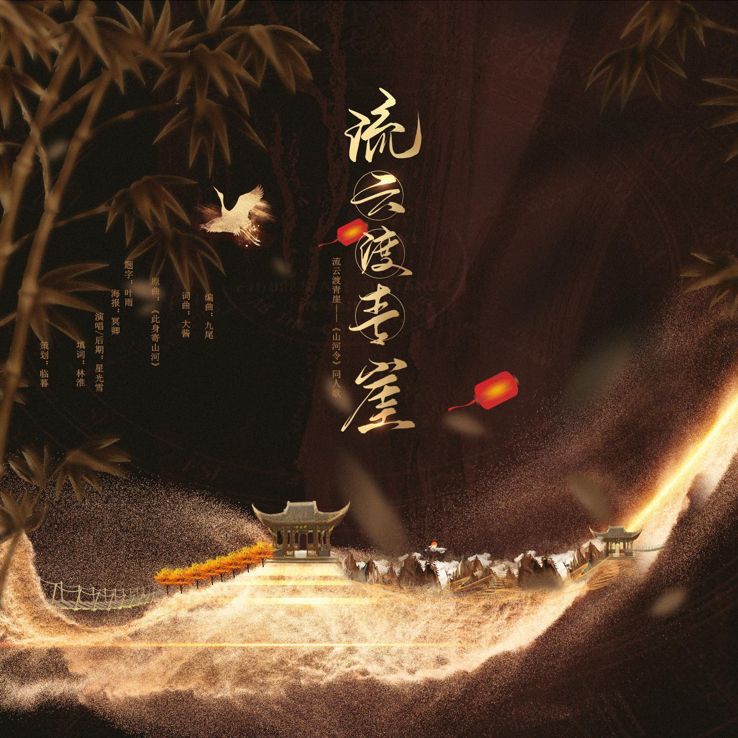 流云渡青崖——《山河令》同人歌