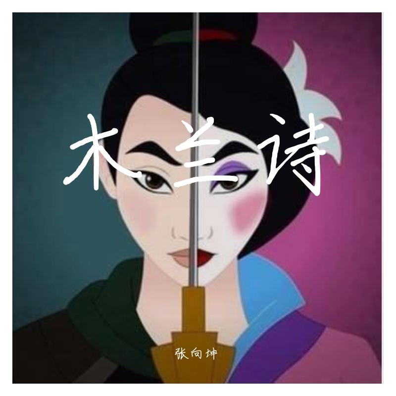 木兰诗（伴奏）封面