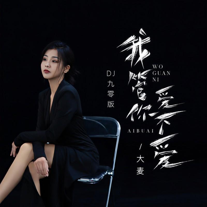 我管你爱不爱 (DJ九零版)封面