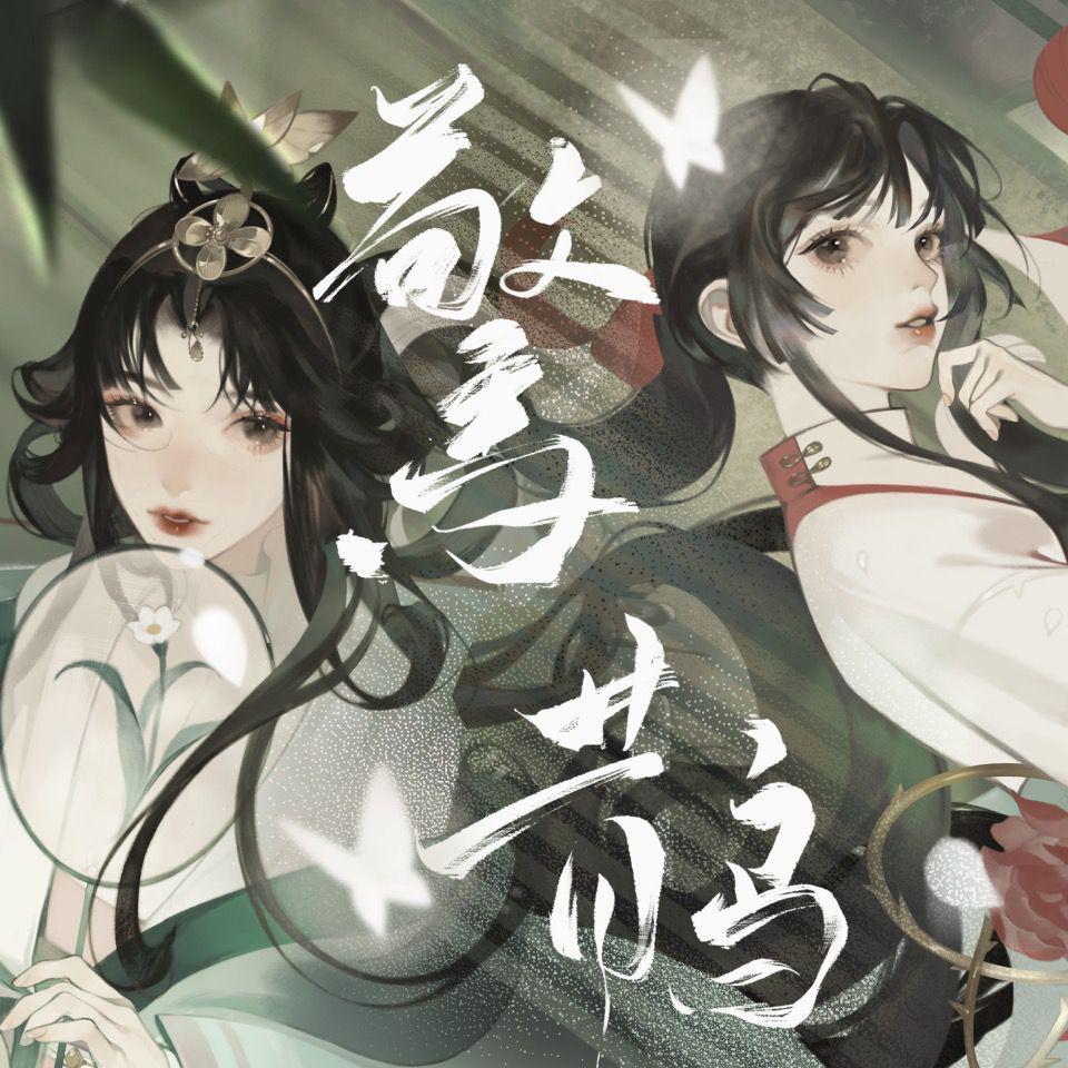 惊鹊（翻自 忘川风华录）_腿腿Jo_Asen_惊鹊【忘川风华录】 | 在线播放_惊鹊（翻自 忘川风华录）歌词_惊鹊（翻自 忘川风华录）下载 | 网易云音乐