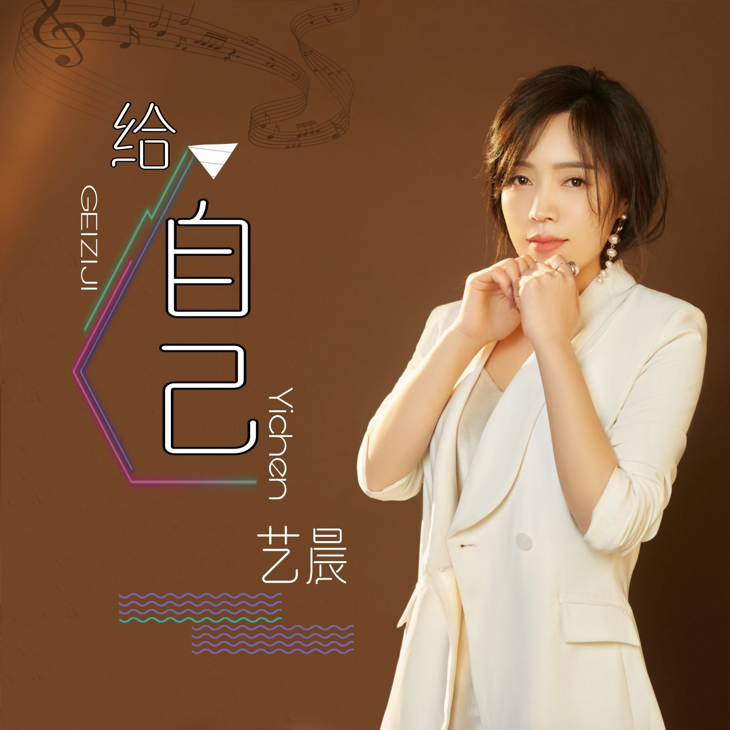 给自己 (伴奏) - 艺晨封面
