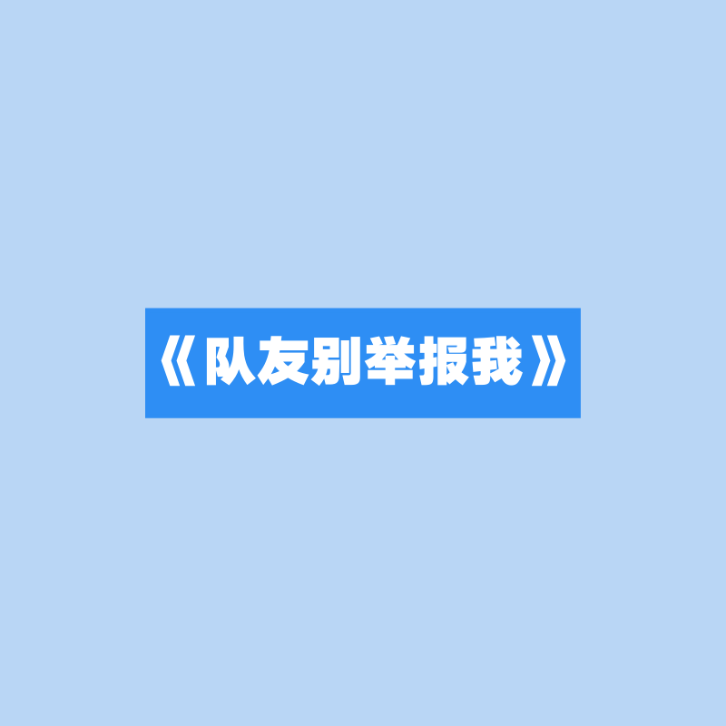 别举报我封面