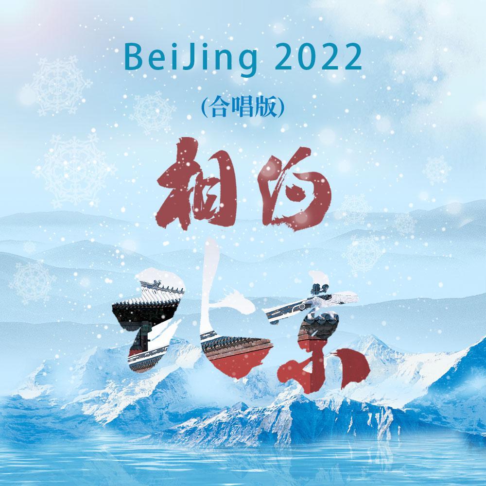 2022相约北京 (合唱版) - 北京市童声合唱团、刘牧封面